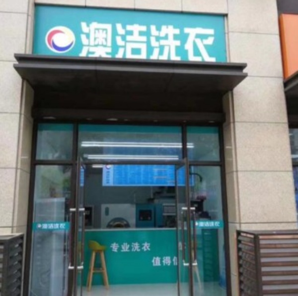 澳洁洗衣 澳洁洗衣