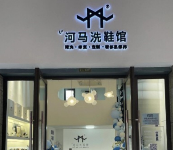 河马洗鞋馆 河马洗鞋馆