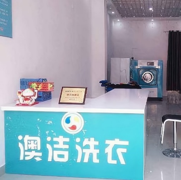 澳洁洗衣 澳洁洗衣