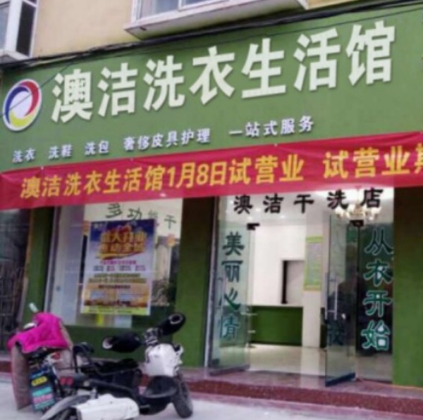 澳洁洗衣 澳洁洗衣