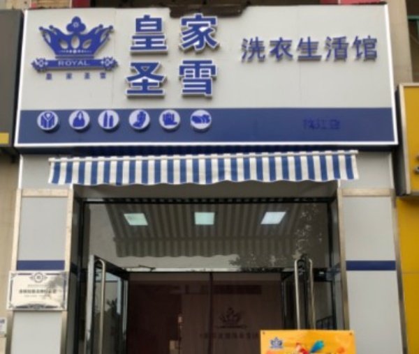 皇家圣雪洗衣 皇家圣雪洗衣