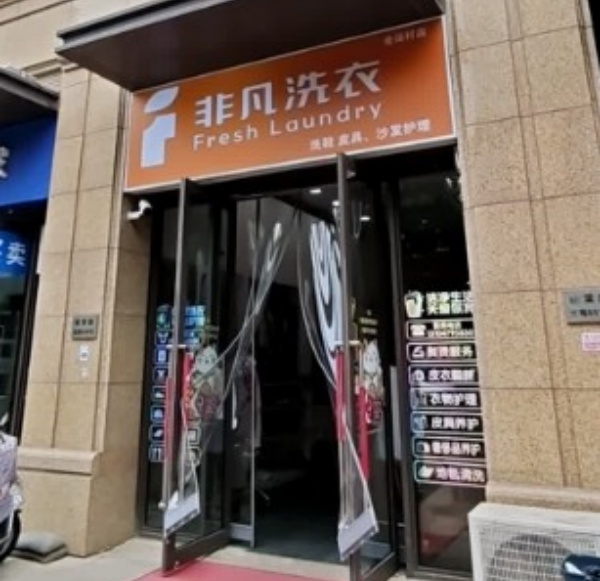 非凡洗衣 非凡洗衣