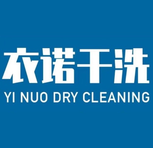 衣诺干洗