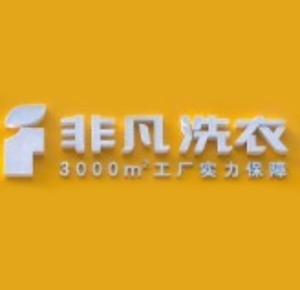 非凡洗衣