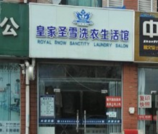 皇家圣雪洗衣 皇家圣雪洗衣