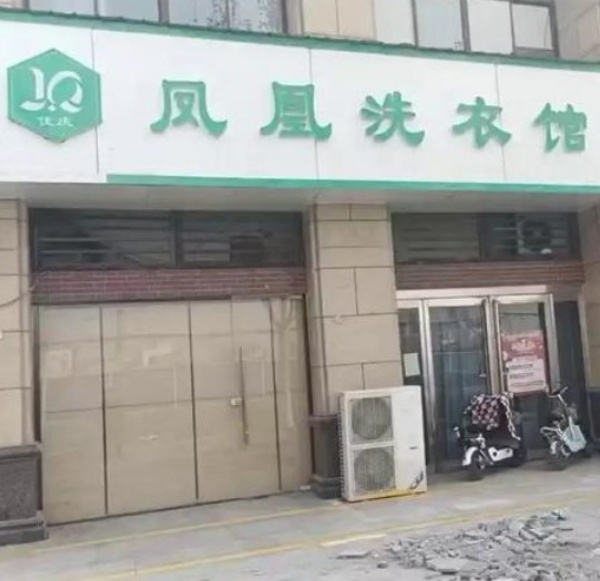凤凰洗衣馆 凤凰洗衣馆