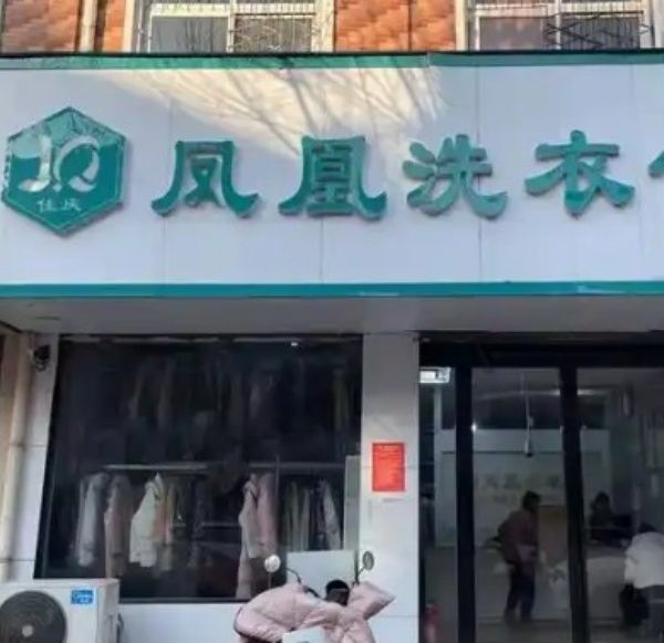 凤凰洗衣馆 凤凰洗衣馆
