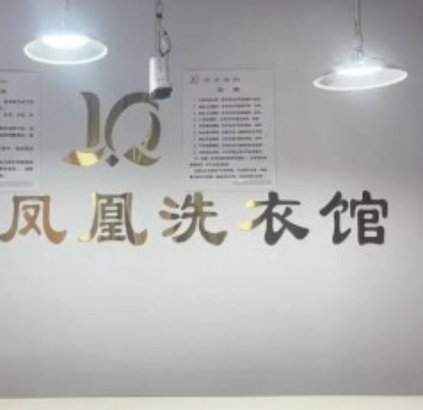 凤凰洗衣馆 凤凰洗衣馆