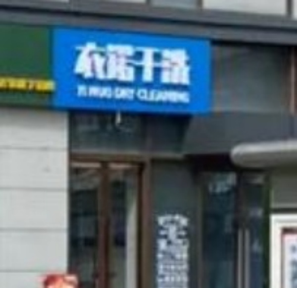 衣诺干洗 衣诺干洗