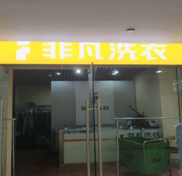 非凡洗衣 非凡洗衣