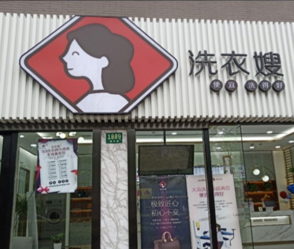 洗衣嫂 洗衣嫂