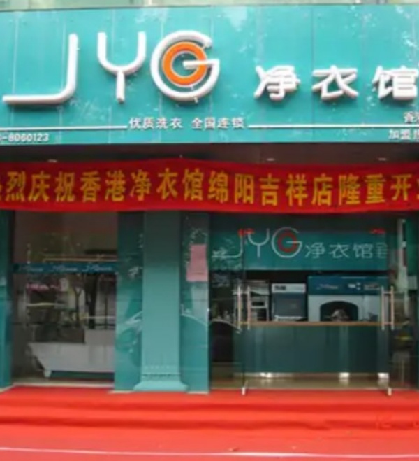 JYG净衣馆洗衣 JYG净衣馆洗衣
