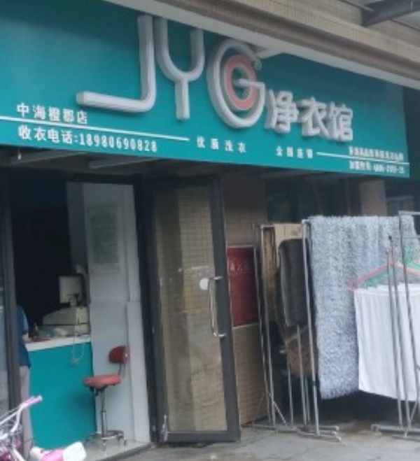 JYG净衣馆洗衣 JYG净衣馆洗衣