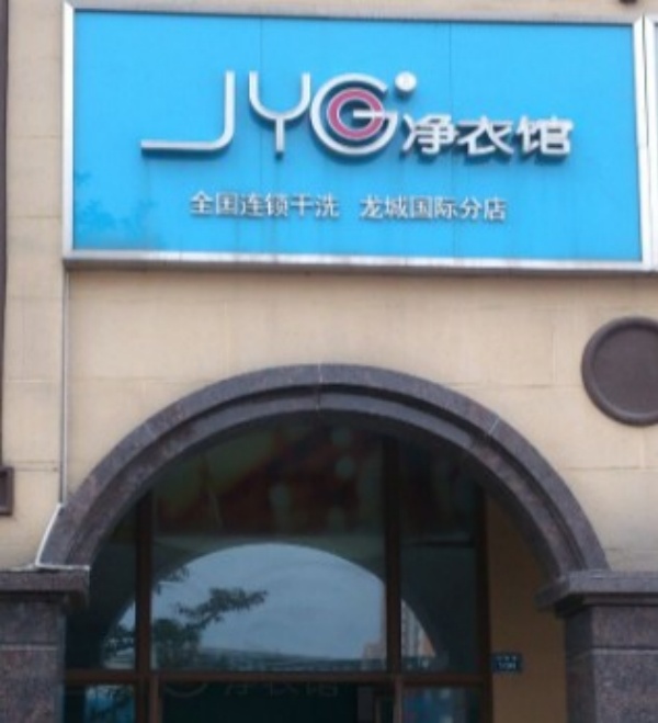 JYG净衣馆洗衣 JYG净衣馆洗衣
