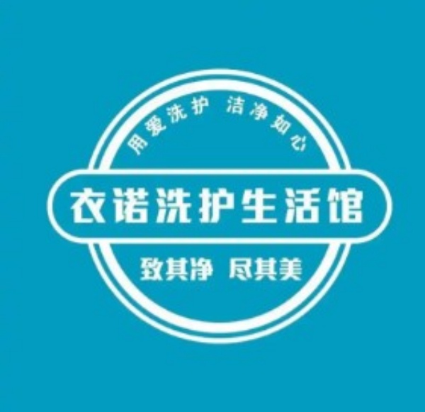 衣诺洗护生活馆 衣诺洗护生活馆