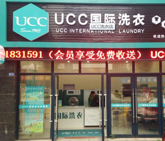 UCC洗衣店 UCC洗衣店