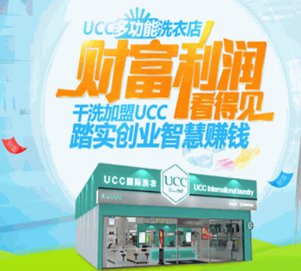 UCC国际洗衣 UCC国际洗衣