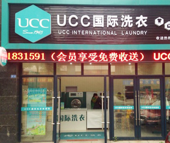 UCC国际洗衣 UCC国际洗衣