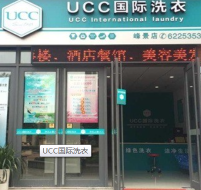UCC国际洗衣 UCC国际洗衣
