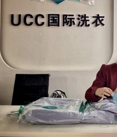 UCC洗衣生活馆 UCC洗衣生活馆