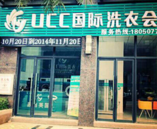 UCC干洗店