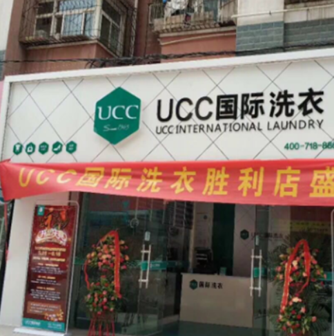UCC洗衣生活馆 UCC洗衣生活馆