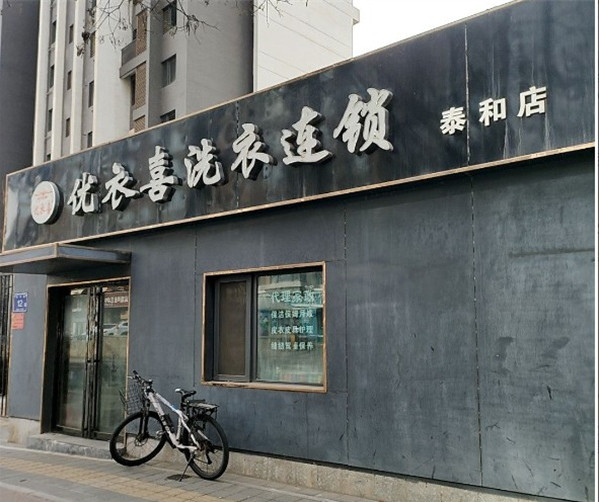 UIX优衣喜洗衣 UIX优衣喜洗衣