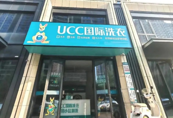 开一家UCC国际洗衣怎么样？刚需赛道，连锁赋能助力创业者开店
