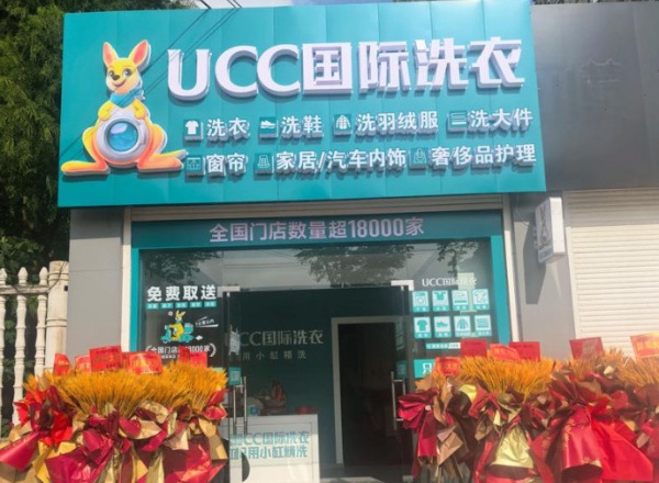 UCC干洗店 UCC干洗店