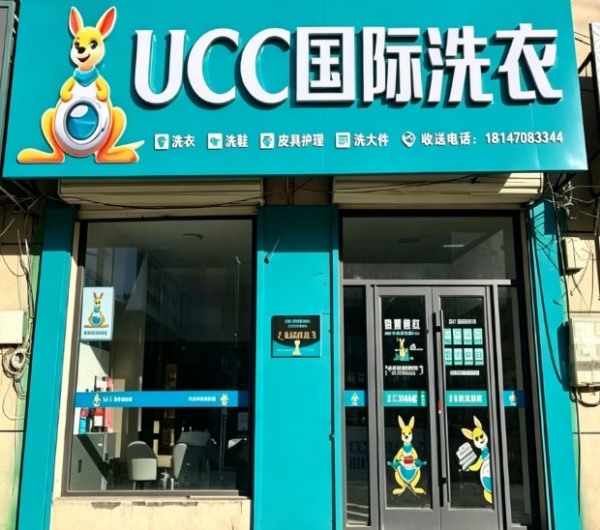 UCC干洗店 UCC干洗店