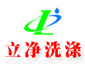 立净干洗店