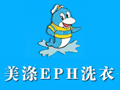 美涤EPH干洗店