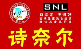 诗奈尔干洗店