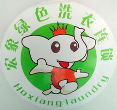 宏象干洗店