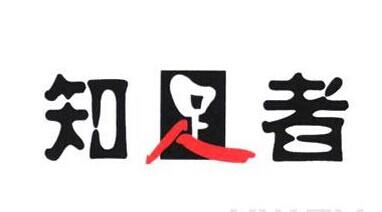 知足者干洗店