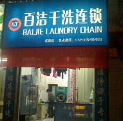 百洁干洗店