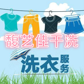 馥艺佳干洗