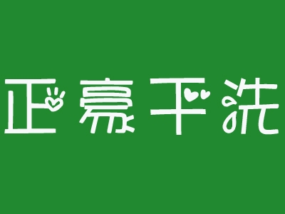 【正豪干洗店加盟】电话联系方式,总部地址在哪,官网