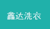 鑫达干洗