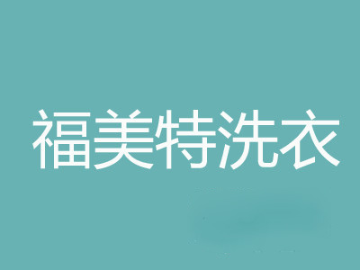 福美特洗衣