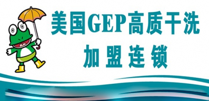 GEP干洗