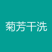 菊芳干洗