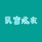 民富洗衣
