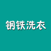钢铁洗衣