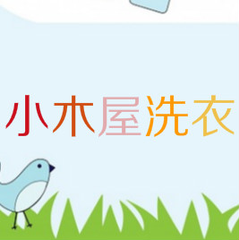 小木屋洗衣