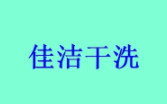 佳洁干洗
