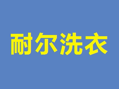 耐尔洗衣