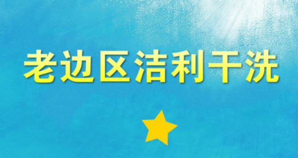 老边区洁利干洗