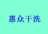 惠众干洗