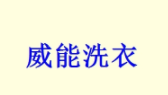 威能洗衣